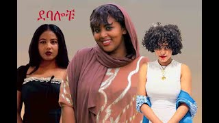 የተከራይ አከራይ(ደባሎቹ) ክፍል 2