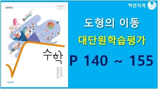 고등수학 비상교과서 2023 도형의 이동 대단원학습평가 140 155