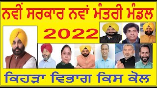 ਨਵੀਂ ਸਰਕਾਰ ਨਵਾਂ ਮੰਤਰੀ ਮੰਡਲ / ਪੰਜਾਬ ਸਰਕਾਰ 2022 ਮੰਤਰੀ ਮੰਡਲ