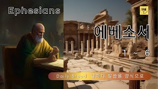 에베소서, Ephesians, 에베소서 1~6장, 에베소서 전체 듣기, 에베소서 통독, 성경 읽기, 성경듣기, 에베소서 낭독, 에베소교회, 에베소, Ephesian 날마다 성경읽기