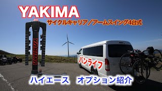 【アウトドア好き必見】ハイエースオプション紹介　YAKIMAサイクルキャリア編