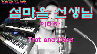 섬마을선생님(이미자)#Trot#disco #경음악 #전자올겐 #부산송도전경