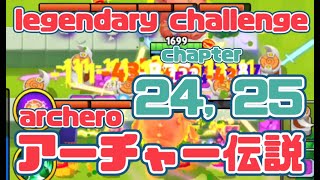 【アーチャー伝説伝説チャレンジマッチ】チャプター24,25 @archero Legendary Challenge chapter 24,25