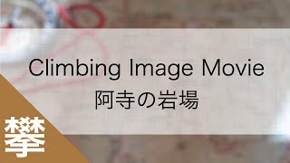 フリークライミング、ドライツーリング｜Climbing Image Movie 阿寺の岩場