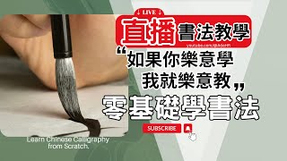 【直播書法教學】如果你樂意學,我就樂意教！手把手教你臨寫經典書法字帖！【AdaHR】