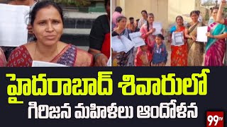 హైదరాబాద్ శివారులో గిరిజన మహిళలు ఆందోళన | Tribal women protest in Hyderabad | 99tv