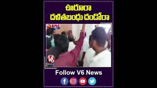 ఊరూరా దళితబంధు దండోరా | Dalit Bandhu Scheme | V6 News