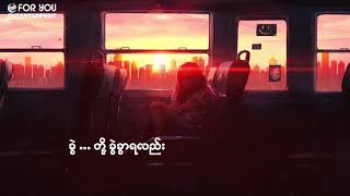 သံေယာဇဥ္ မျပတ္ဘူး (ဆုန္သင္းပါရ္)