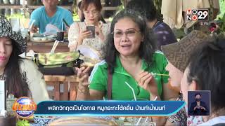 พลิกวิกฤตเป็นโอกาส หมูกระทะโต้คลื่น บ้านท่าน้ำนนท์  ​| ข่าวเช้า Good Morning Thailand | 04 ต.ค. 64