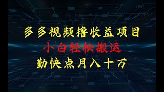 多多视频撸收益，简单搬运，小白轻松上手，月入十万不是梦