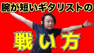 ギタリストは腕が長い方が良い？