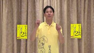 「京大の筋肉」Dr.森谷敏夫　ちょこっと運動編　冷え性予防のために