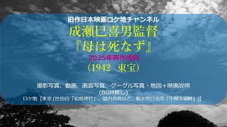 成瀬巳喜男監督『母は死なず』　1942(昭和17)年　東宝映画  2025.3.19 DVD化 　2025年再作成版