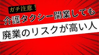 介護タクシーで起業しても廃業のリスクの高い人物