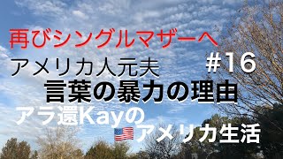 【再びシングルマザーへ#16】言葉の暴力の理由　アラ還Kayのアメリカ生活