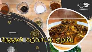 நெத்தலி கருவாட்டு குழம்பு இப்படி ஒரு முறை செய்து பாருங்க || Super tast || jaffna style