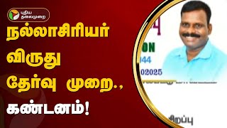 நல்லாசிரியர் விருது தேர்வு முறை- கண்டனம் | Teacher's Award | PTT