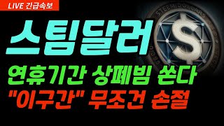 [스팀달러] 연휴기간 상폐빔 쏜다 #스팀달러 #스팀달러코인 #스팀달러호재 #스팀달러전망 #스팀달러전망 #스팀달러목표가 #스팀달러상장폐지 #스팀달러목표가