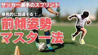 楽に＆速く加速するための重心の崩し方【サッカー・速く走る練習】