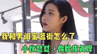 毁三观的女人，和男闺蜜逛街还理直气壮，最后被小伙怼的哑口无言