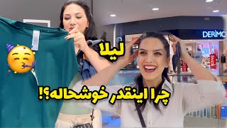 با لیلا رفتیم چی بخریم؟ / جایزه گرفتیم 😅