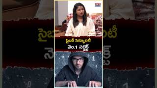 సైబర్ సెక్యూరిటీ  నెం 1 సబ్జెక్ట్..! #vishwanath #mobilehacking #hacker #ethicalhacker #shorts