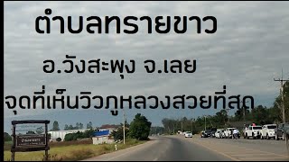 ตำบลทรายขาว อ.วังสะพุง จ.เลย  Sai Khao subdistrict Wang Saphung District  Loei Province Thailand