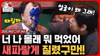 [티비냥] 스머프 분장 하다 이진호한테 욱한 이유💢 너무 어이 없는데 너무 재밌는 코너ㅋㅋ (타짜:깡패PD 곽철용) | #코미디빅리그 | CJ ENM 200126 방송