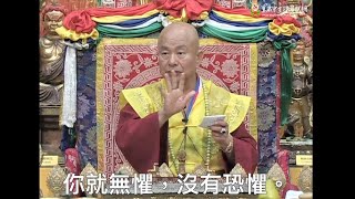 20130907聖尊蓮生活佛盧勝彥開示「大圓滿法-口訣部-澈卻」：你真正開悟了，你就沒有恐懼－TBSN高清中文字幕版