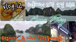 하롱베이 1박2일 앰배서더 크루즈|Ha Long Bay 1Night Cruise|호텔 풀부킹 사기주의