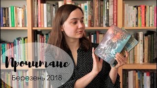 Прочитане у березні: Сафон/Цвинтар забутих книжок