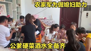 农家军为倔媳妇助力，公爹把硬菜酒水全备齐，后勤服务真到位【倔媳妇】