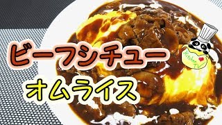 オムライス ビーフシチューソース レシピ Omelette Rice With Beef Stew Sauce Recipe【パンダワンタン】