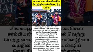 உலக சாம்பியன்ஷிப் வெற்றியால் கிடைத்த பரிசு/A prize from a World Championship win#news#tamil