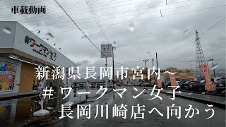 【車載動画】新潟県長岡市　宮内～#ワークマン女子長岡川崎店