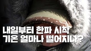 [취재N팩트] 황사비 이어 미세먼지...내일부터 한파 / YTN