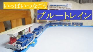 【紹介プラレール】北斗星  いっぱい つなごう ブルートレイン セット