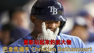 養壞前大物的重生之路，Christian Bethancourt的棒球生涯【紫風聊棒球-Ep.46】