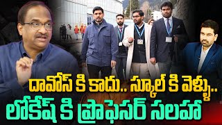 దావోస్ కి కాదు .. స్కూల్ కి వెళ్ళు..  లోకేష్ కి ప్రొఫెసర్ సలహా Prof Suggest To Nara Lokesh | 99TV