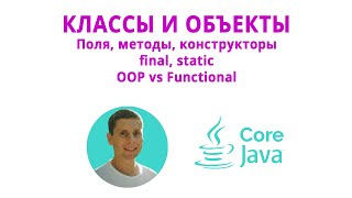 13. Классы и объекты (Java Core с нуля, полный курс)