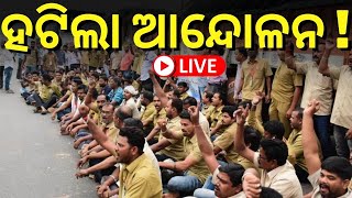 Odisha Driver Association Protest Live: ହଟିଲା ଡ୍ରାଇଭର ଆନ୍ଦୋଳନ ! | Driver Strike | Odia News