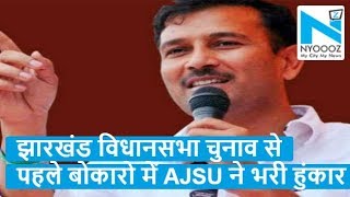 झारखंड विधानसभा चुनाव से पहले BOKARO में AJSU ने भरी हुंकार, 'AJSU चंदनकियारी में लड़ेगा चुनाव'