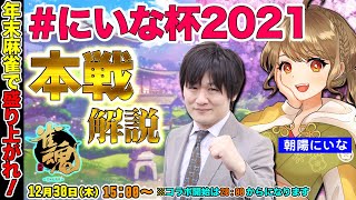 【#にいな杯2021】年末の麻雀大会を解説しちゃいます+郡道美玲を救いたい【多井隆晴/朝陽にいな/郡道美玲】