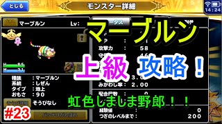 【どこでもモンパレ】マーブルン　上級に挑戦！【無課金ゆっくり実況】