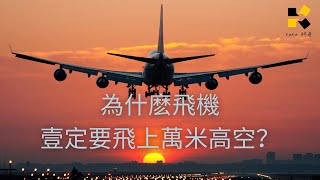 為什麽飛機壹定要飛上萬米高空？