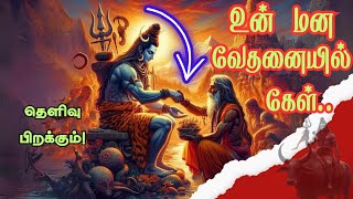 🤯உன் கஷ்டம் தீர..சிவன் வார்த்தைகள் கேள்!🧘📿 Shiva's Divine