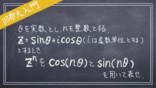 【旧帝大入門】ドモアブルの定理と複素数のn乗【東大/京大/阪大/名大/東北大/北大/九大】