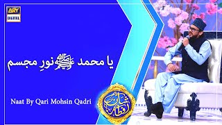 Ya Muhammad(SAW) Noor E Mujassam - Naat By Qari Mohsin Qadri