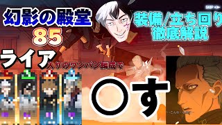 【ブラクロモ】幻影の殿堂85をライアを使ってワンパンしてみた！装備/立ち回り徹底解説！