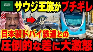 【海外の反応】日本製ドバイメトロが完成→あまりの差にサウジアラビアの王族が大激怒した理由【グレートJAPANちゃんねる】